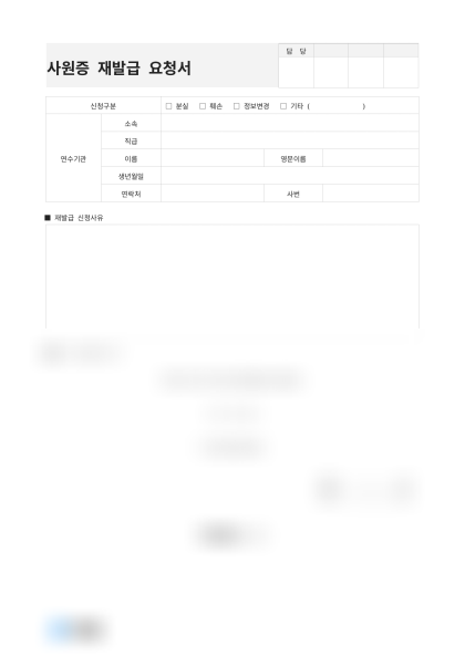 사원증 재발급 요청서 미리보기