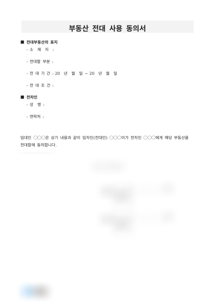 부동산 전대 사용 동의서 미리보기