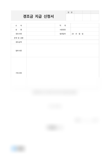 경조금 지급 신청서 미리보기