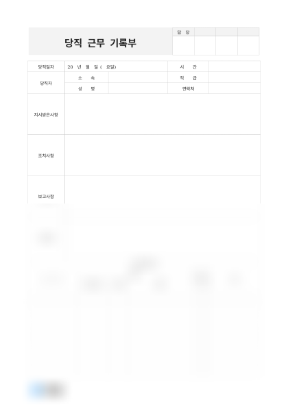 당직 근무 기록부 미리보기