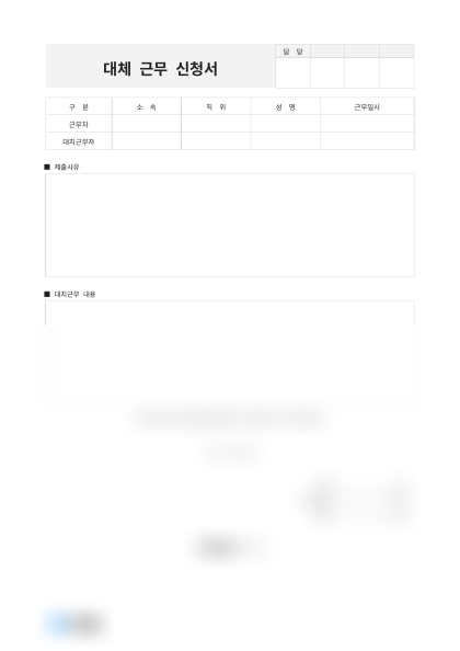 대체 근무 신청서 미리보기