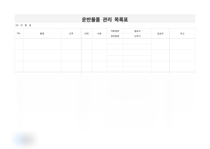 운반물품 관리 목록표 미리보기