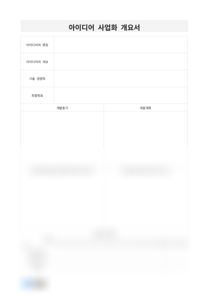 아이디어 사업화 개요서 미리보기