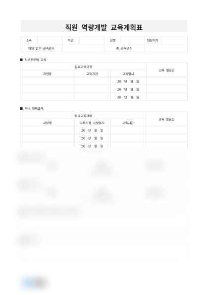 직원 역량개발 교육계획표 미리보기