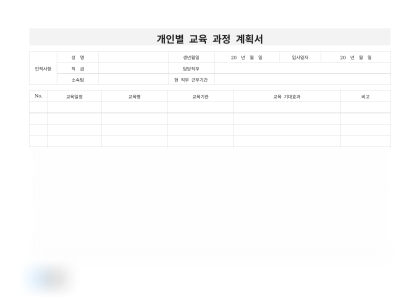 개인별 교육 과정 계획서 미리보기