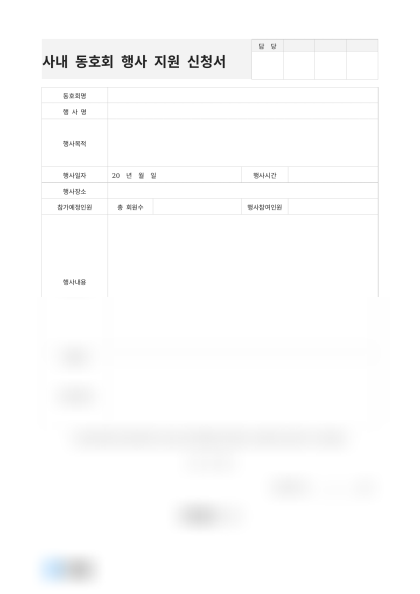 사내 동호회 행사 지원 신청서 미리보기