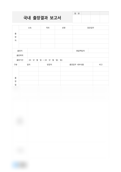 국내 출장결과 보고서 미리보기