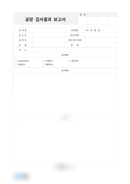 공장 검사결과 보고서 미리보기
