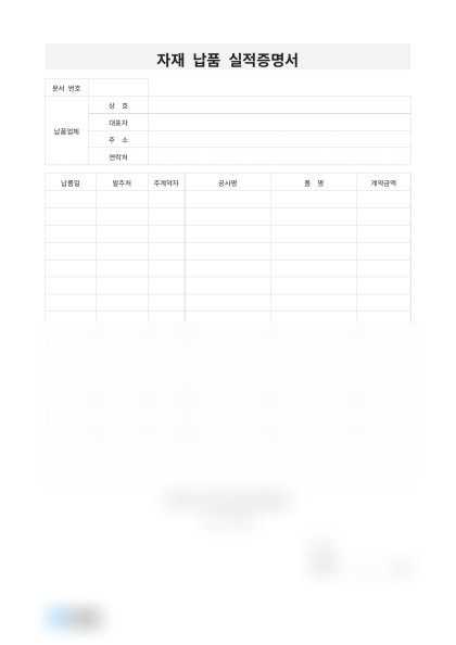 자재 납품 실적증명서 미리보기