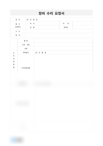 장비 수리 요청서 미리보기