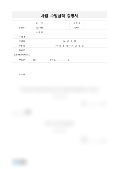 사업 수행실적 증명서 미리보기