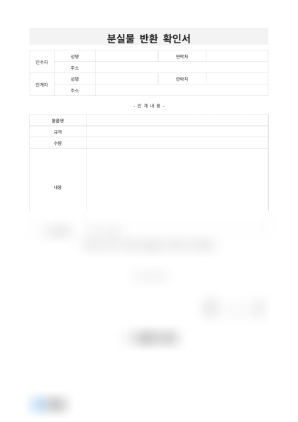 분실물 반환 확인서 미리보기