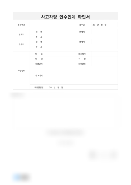 사고차량 인수인계 확인서 미리보기
