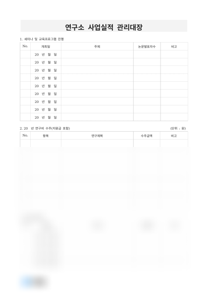 연구소 사업실적 관리대장 미리보기