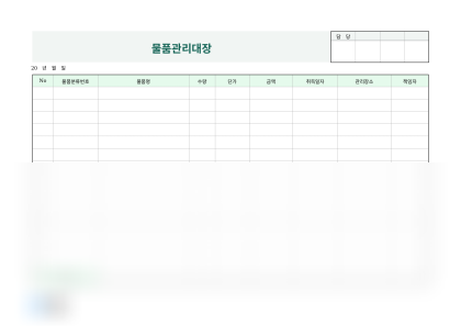 물품관리대장 미리보기