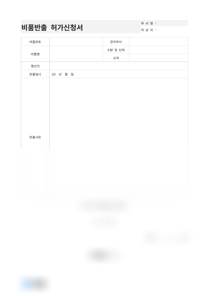 비품반출 허가신청서(고성능 노트북) 미리보기