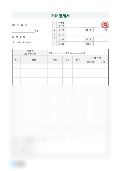 거래명세서 (작성 예시 포함) 미리보기