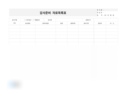 감사 준비자료 목록표(원본여부) 미리보기