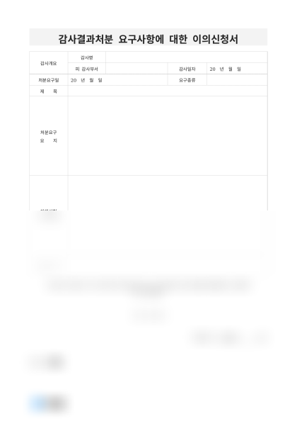 감사결과처분 요구사항에 대한 이의신청서(제조부서) 미리보기