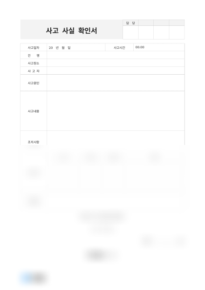 사고 사실 확인서 및 작성 예시 미리보기