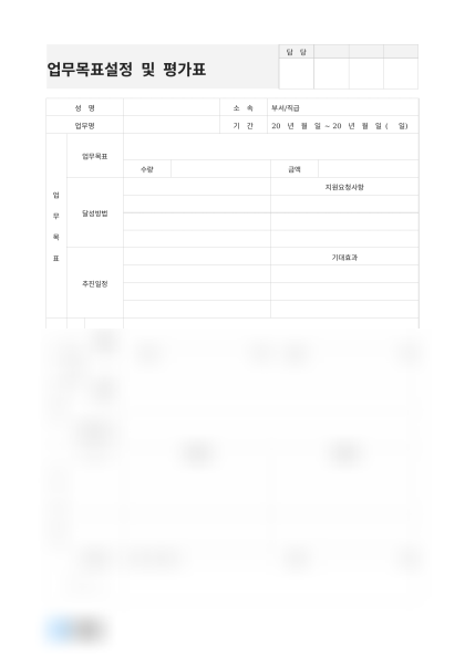 업무목표설정 및 평가표(고객 확보) 미리보기