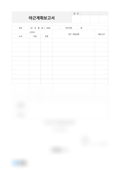 야근계획보고서(인원별 야근내용) 미리보기
