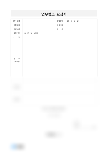 업무협조 요청서(브로슈어 디자인) 미리보기