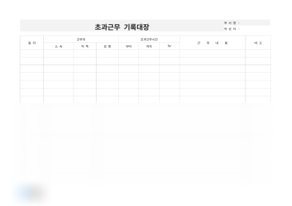 초과근무 기록대장 미리보기