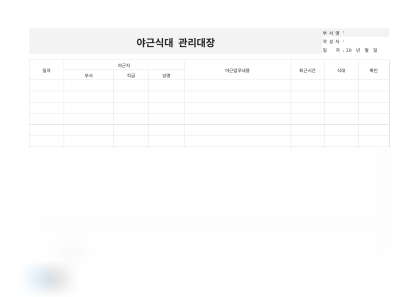 야근식대 관리대장(야근자별 식대) 미리보기