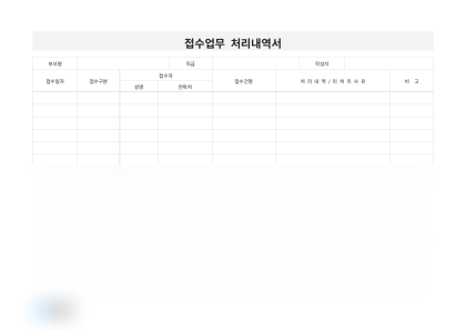 접수업무 처리내역서(고객문의) 미리보기