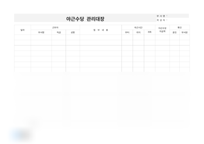 야근수당 관리대장 미리보기