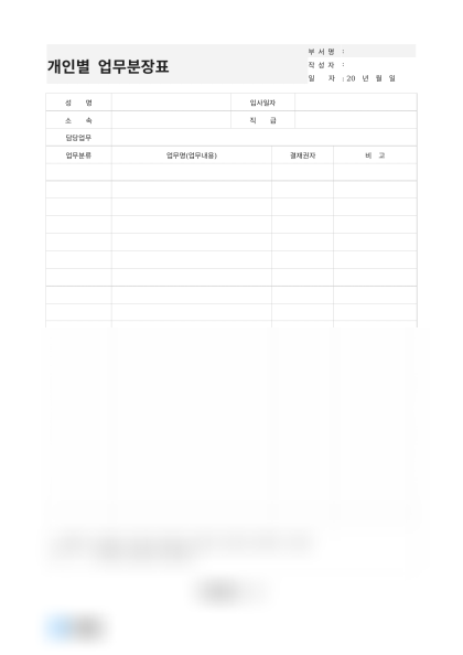 개인별 업무분장표(회계부) 미리보기
