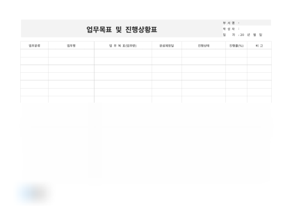 업무목표 및 진행상황표(진행률) 미리보기