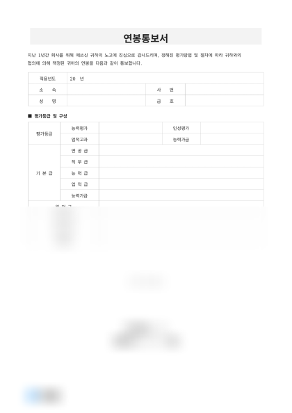 연봉통보서 미리보기
