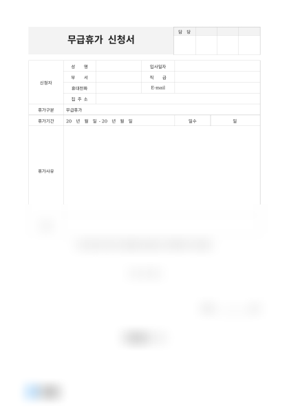 무급휴가 신청서 미리보기