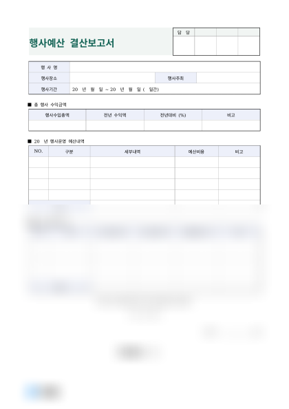 행사예산 결산보고서 미리보기