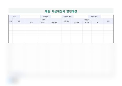 매출 세금계산서 발행대장 미리보기