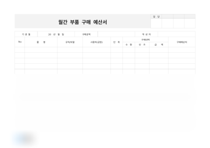 월간 부품 구매 예산서 및 작성 예시 미리보기