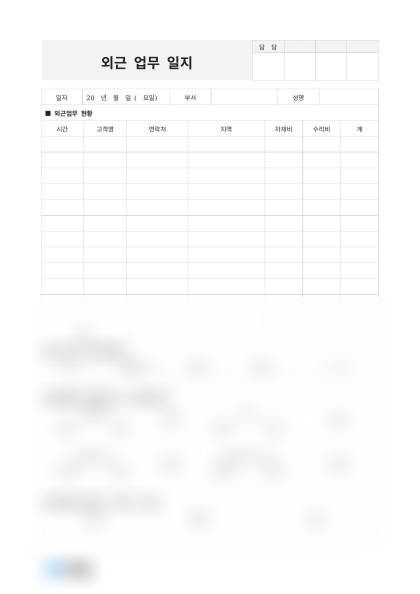 외근 업무 일지 및 작성 예시 미리보기