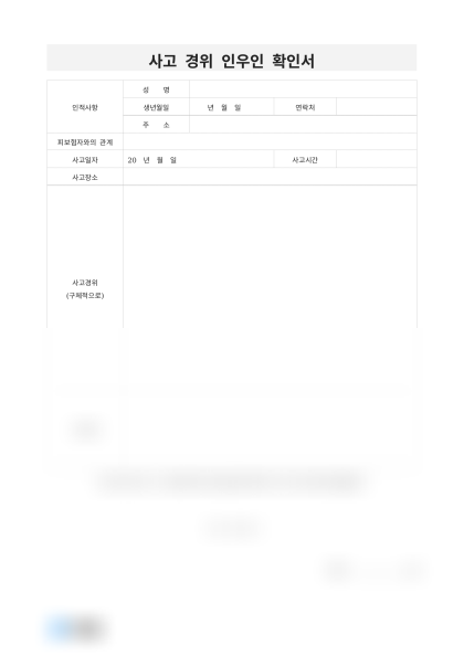 사고 경위 인우인 확인서 및 작성 예시 미리보기