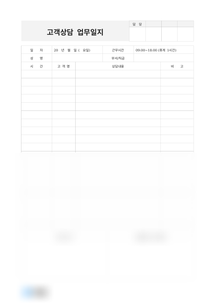 고객상담 업무일지 미리보기