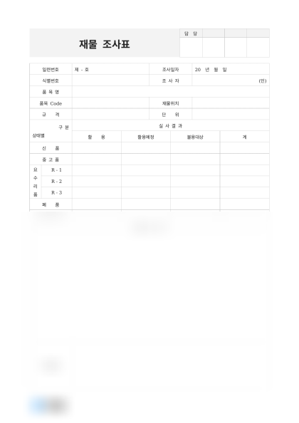 재물 조사표 및 작성 예시 미리보기