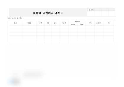 품목별 공헌이익 계산표 미리보기