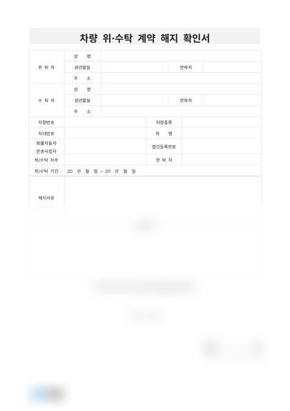 차량 위·수탁 계약 해지 확인서 및 작성 예시 미리보기