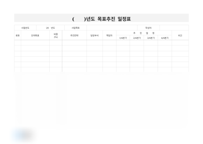목표추진 일정표 미리보기
