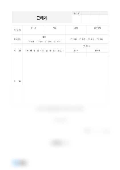 근태계(개인사유) 미리보기