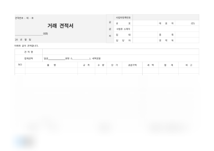 거래 견적서 미리보기