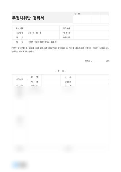 주정차위반 경위서(업무중 위반) 미리보기