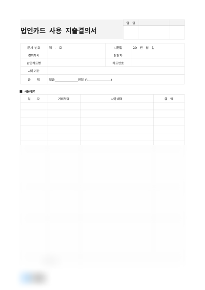 법인카드 사용 지출결의서 미리보기