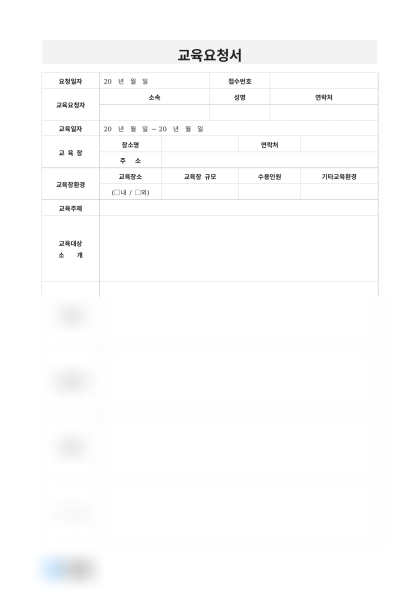 교육요청서(목표강조) 미리보기